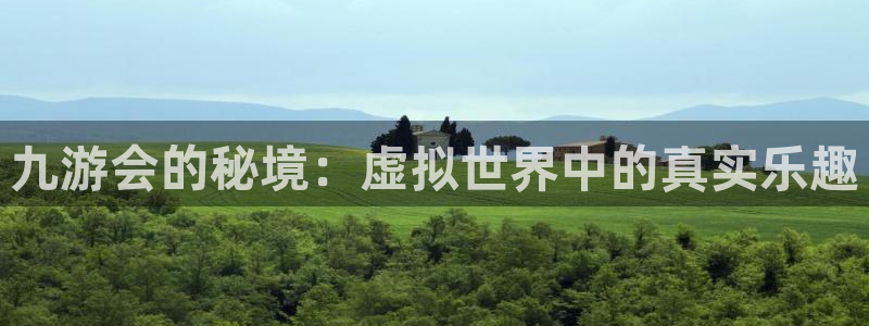 壹号娱乐体育论坛：九游会的秘境：虚拟世界中的真实乐趣
