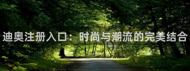 壹号娱乐体育和杏耀是哪个公司的：迪奥注册入口：时尚与潮流的完美结合