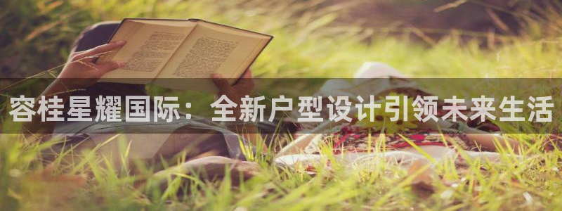 壹号娱乐现在优惠多少：容桂星耀国际：全新户型设计引领未来生活