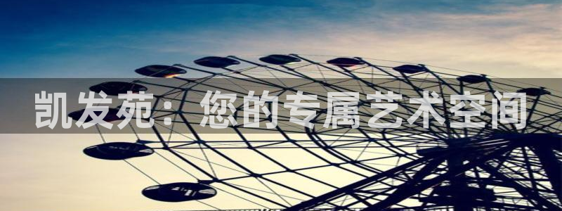 壹号娱乐体育和杏耀是哪个公司的：凯发苑：您的专属艺术空间