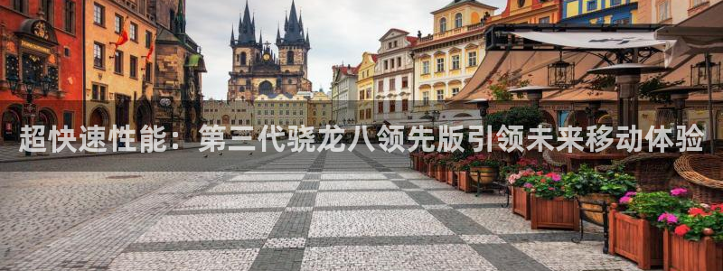 壹号娱乐游戏有哪些好玩的：超快速性能：第三代骁龙八领先版引领未来移动体验