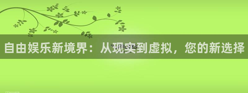 壹号娱乐体育网页版入口：自由娱乐新境界：从现实到虚拟，您的新选择