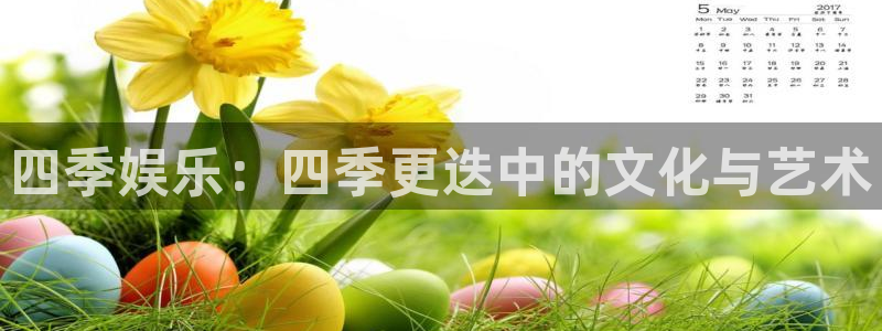 壹号娱乐能源：四季娱乐：四季更迭中的文化与艺术