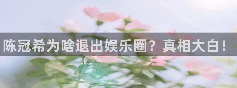 壹号娱乐3：陈冠希为啥退出娱乐圈？真相大白！