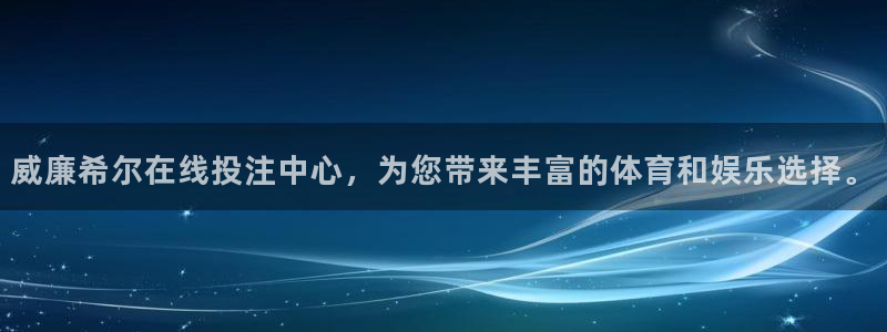 壹号娱乐官网：威廉希尔在线投注中心，为您带来丰富的体育和娱乐选择。