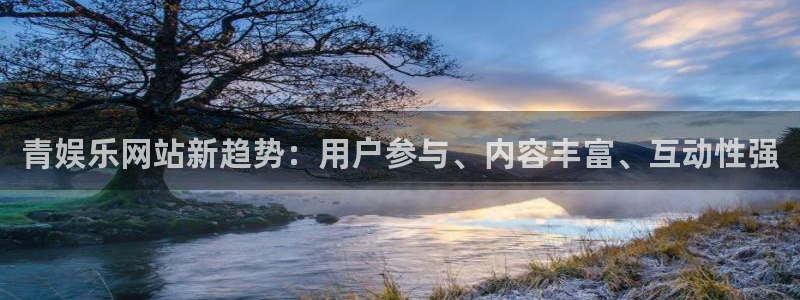 壹号娱乐集团：青娱乐网站新趋势：用户参与、内容丰富、互动性强