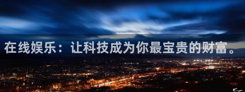 壹号娱乐体育凯捷登陆：在线娱乐：让科技成为你最宝贵的财富。