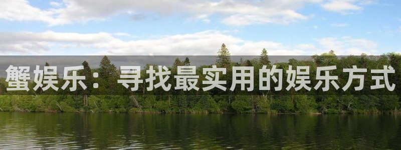 壹号娱乐体育凯捷平台注册：蟹娱乐：寻找最实用的娱乐方式