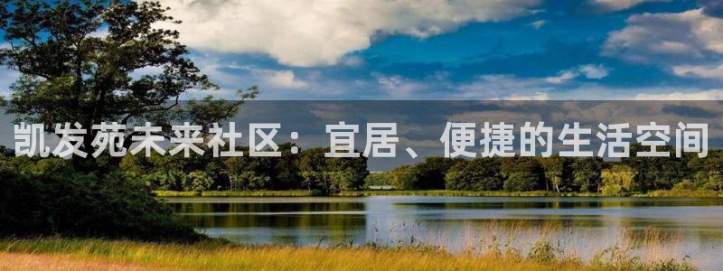 壹号娱乐2官网：凯发苑未来社区：宜居、便捷的生活空间
