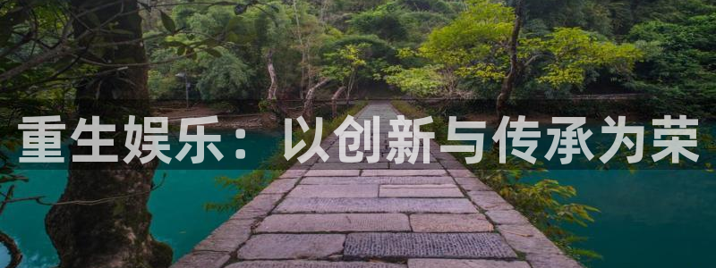 壹号娱乐体育凯捷平台注册：重生娱乐：以创新与传承为荣
