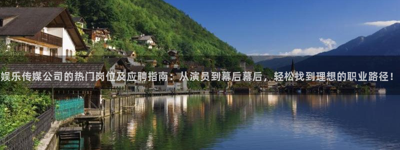 壹号娱乐3注册：娱乐传媒公司的热门岗位及应聘指南：从演员到幕后幕后，轻松找到理想