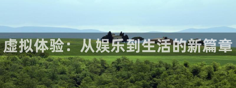 www.壹号娱乐体育.com：虚拟体验：从娱乐到生活的新篇章