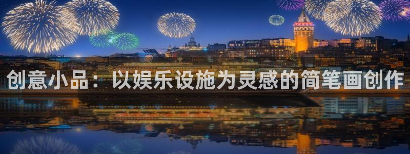 壹号娱乐体育官网：创意小品：以娱乐设施为灵感的简笔画创作