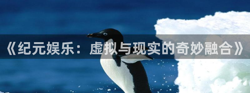 壹号娱乐集团总部：《纪元娱乐：虚拟与现实的奇妙融合》