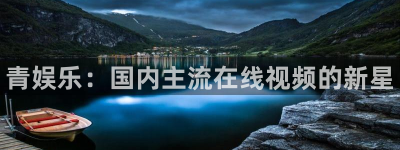壹号娱乐体育3：青娱乐：国内主流在线视频的新星