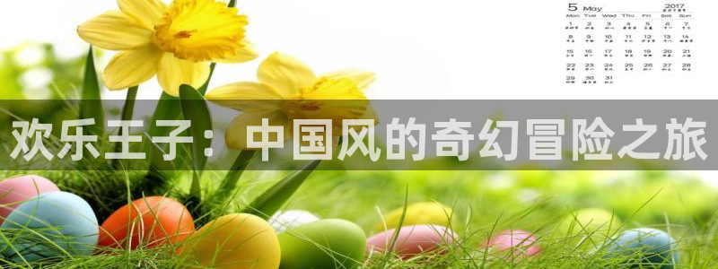 德国壹号娱乐集团：欢乐王子：中国风的奇幻冒险之旅